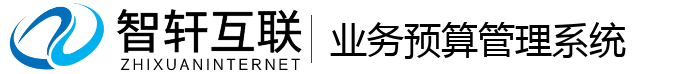 业务预算管理系统
